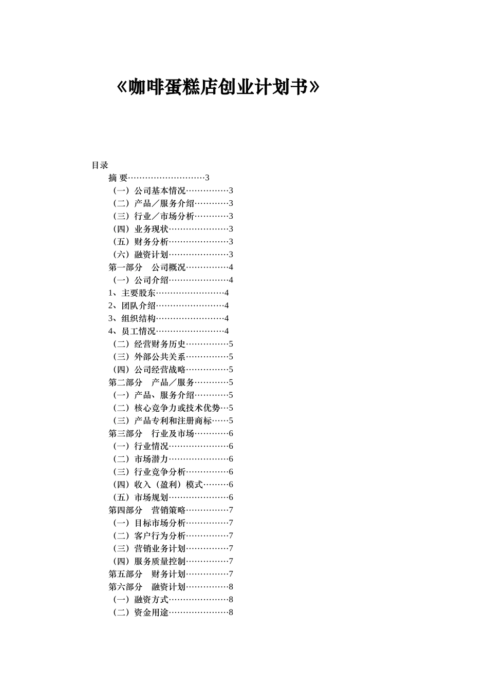咖啡蛋糕店创业计划书_第1页
