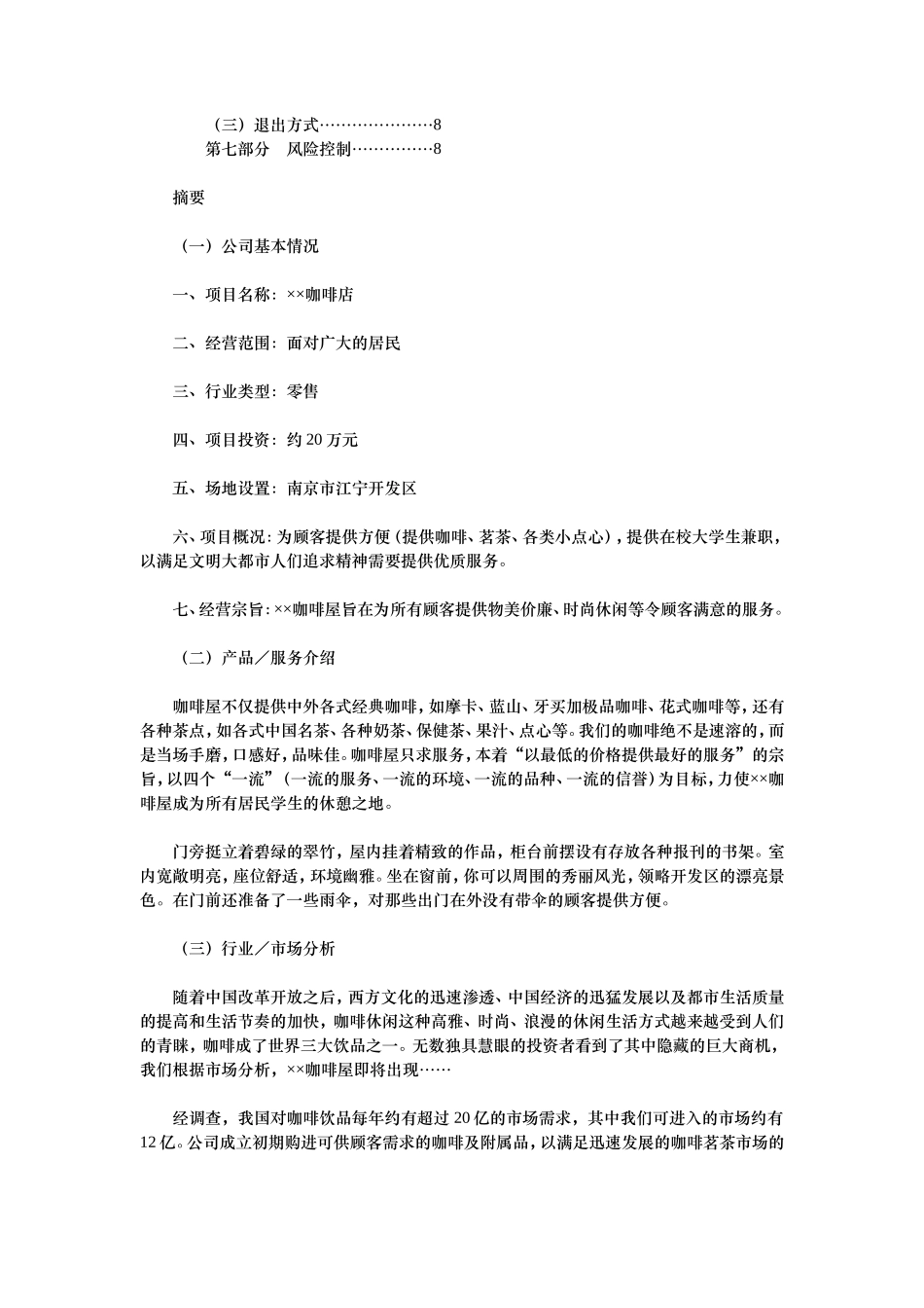 咖啡蛋糕店创业计划书_第2页