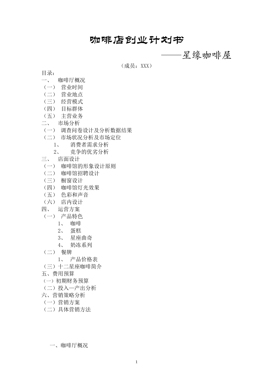 咖啡店创业计划书_第1页