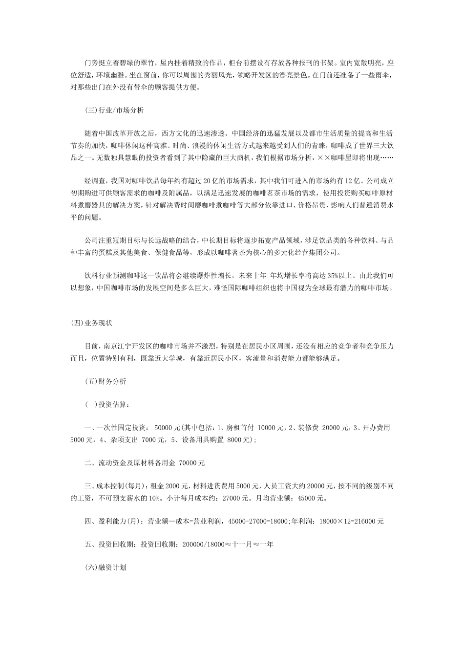 咖啡店创业计划书范文(全)_第2页