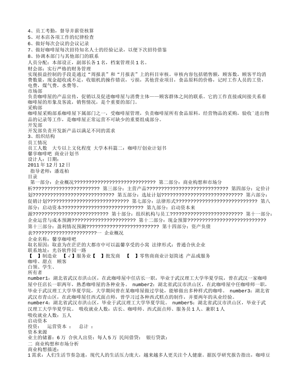 咖啡店的创业计划书_第3页
