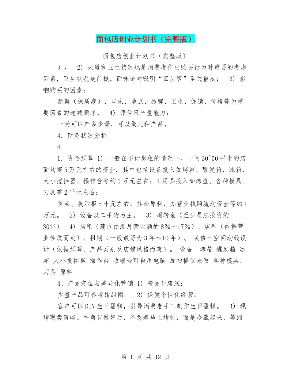 面包店创业计划书(完整版)_第1页