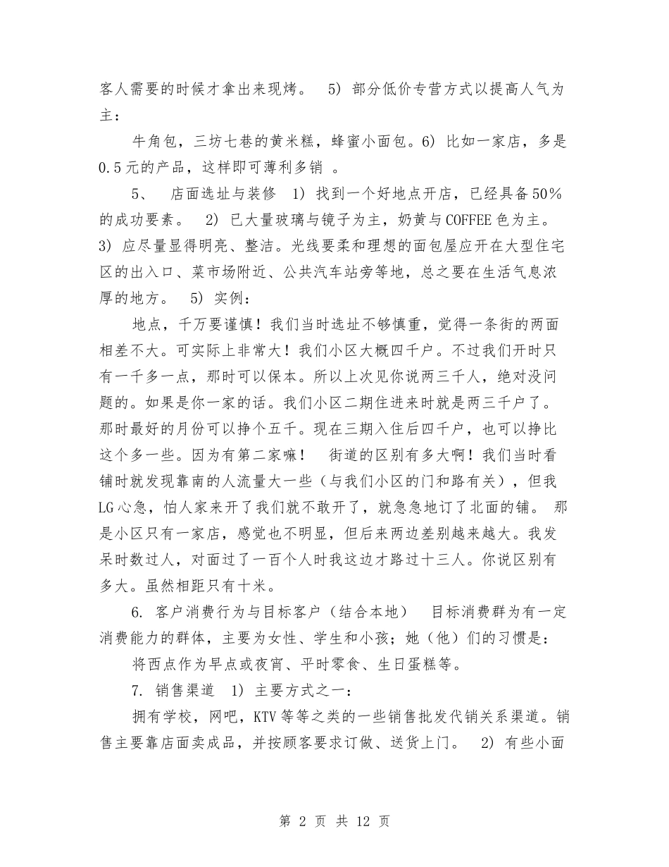 面包店创业计划书(完整版)_第2页