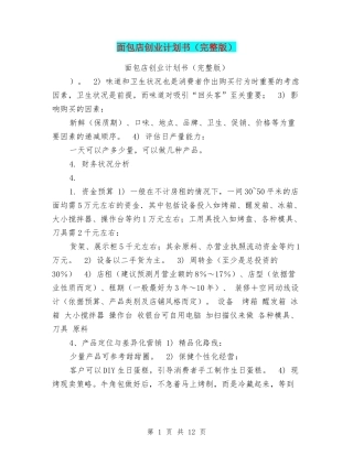面包店创业计划书(完整版)