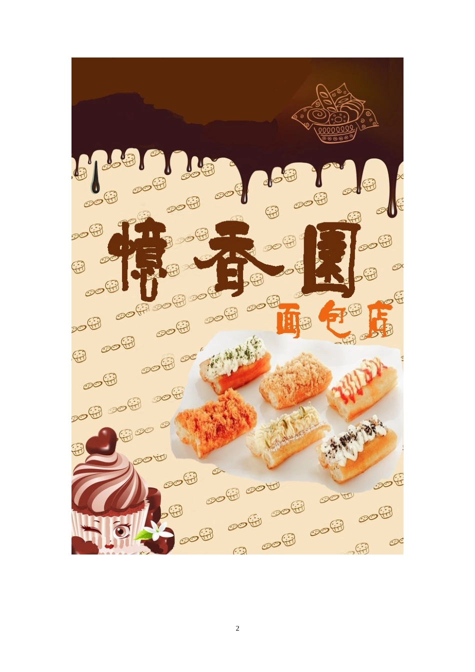 面包店创业计划书_第2页