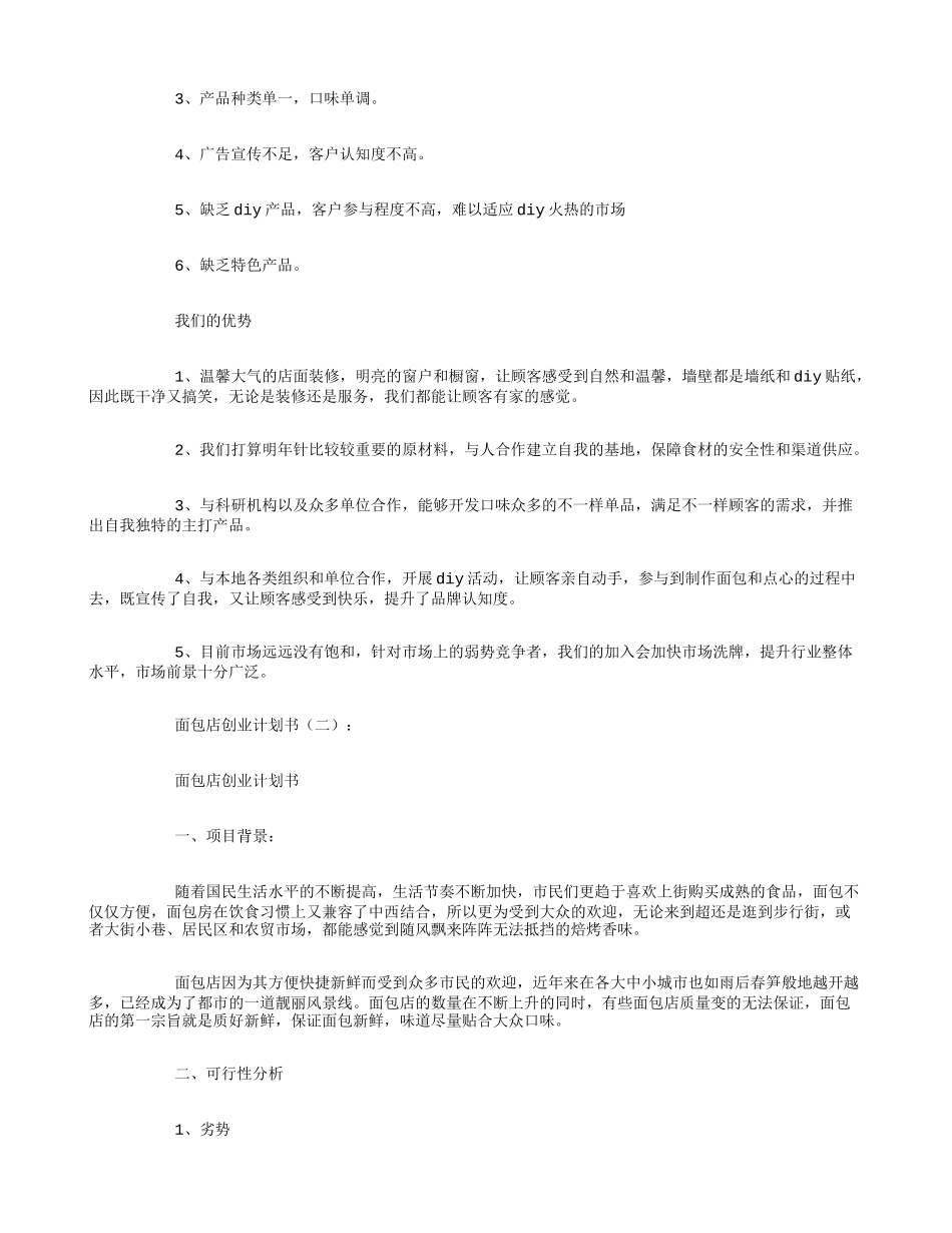 面包店创业计划书6篇_第2页