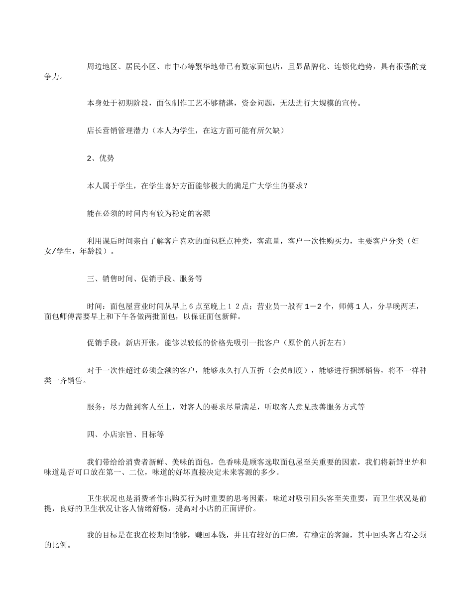 面包店创业计划书6篇_第3页