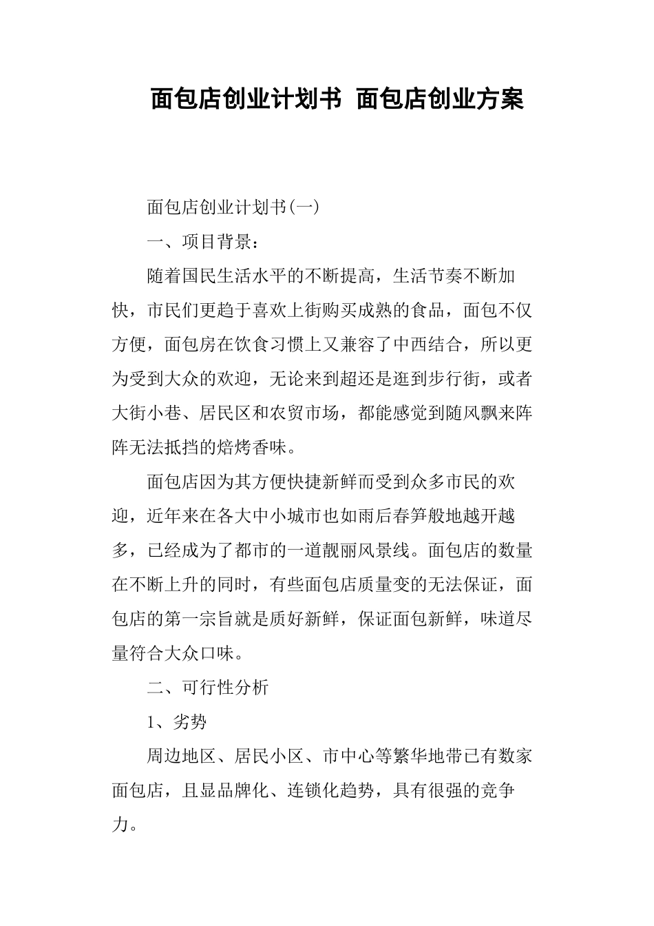 面包店创业计划书-面包店创业方案_第1页