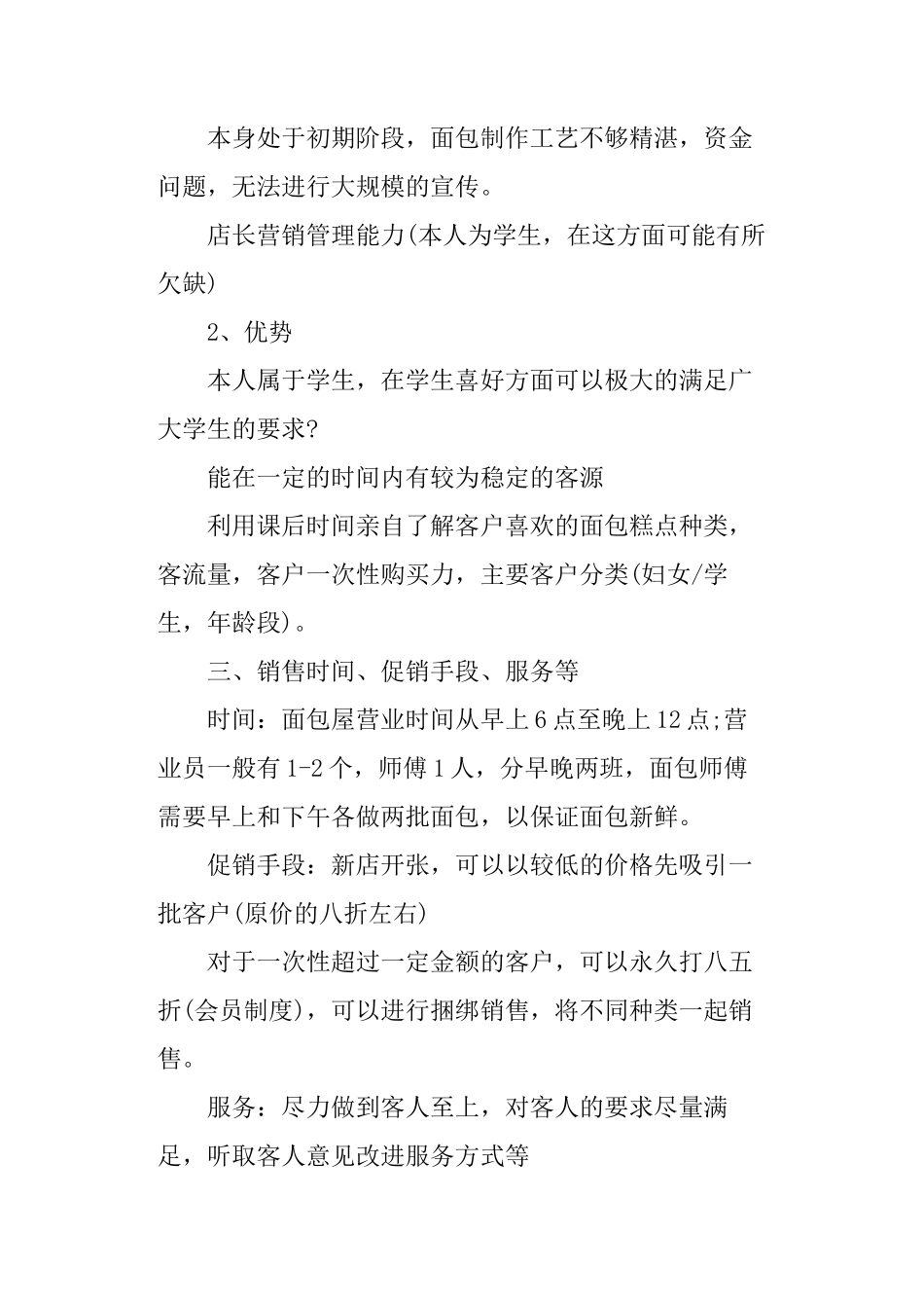 面包店创业计划书-面包店创业方案_第2页