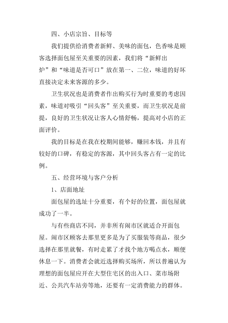 面包店创业计划书-面包店创业方案_第3页