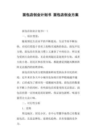 面包店创业计划书-面包店创业方案
