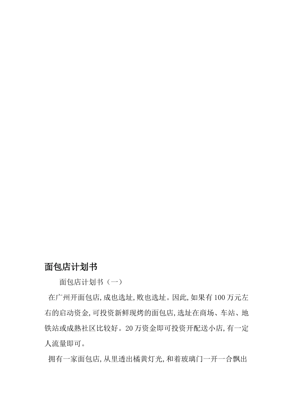 面包店计划书-最新范文文档_第1页