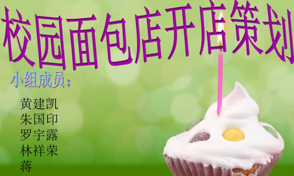面包店开店策划