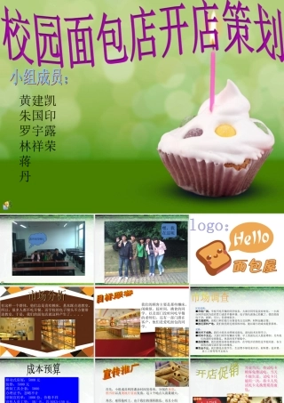 面包店开店策划