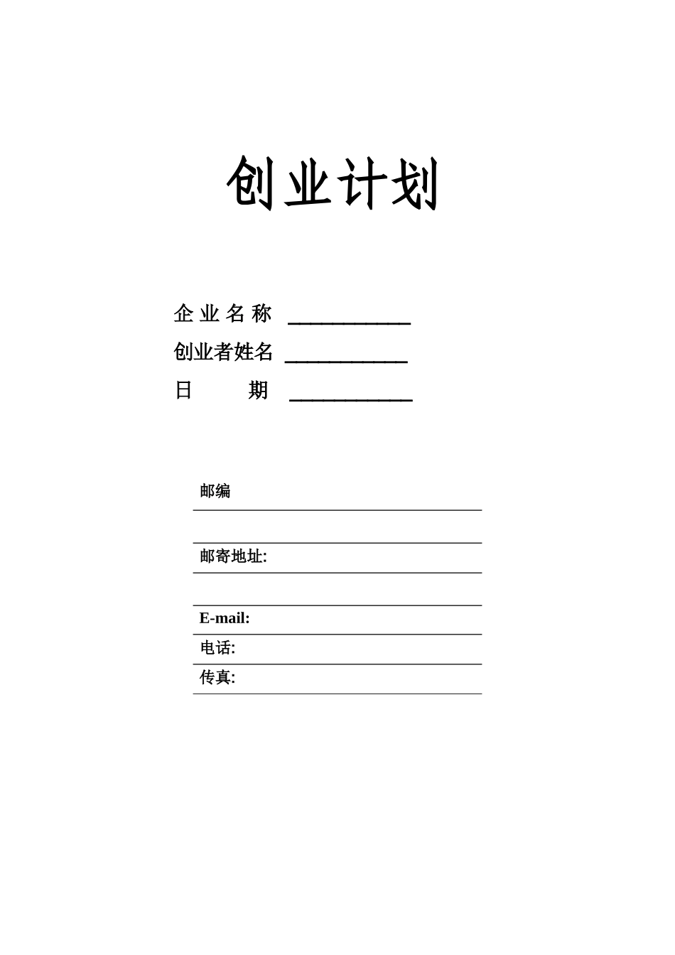 奶茶店创业计划(模板)_第1页