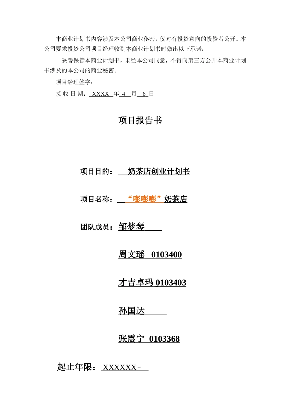 奶茶店创业计划书_第2页