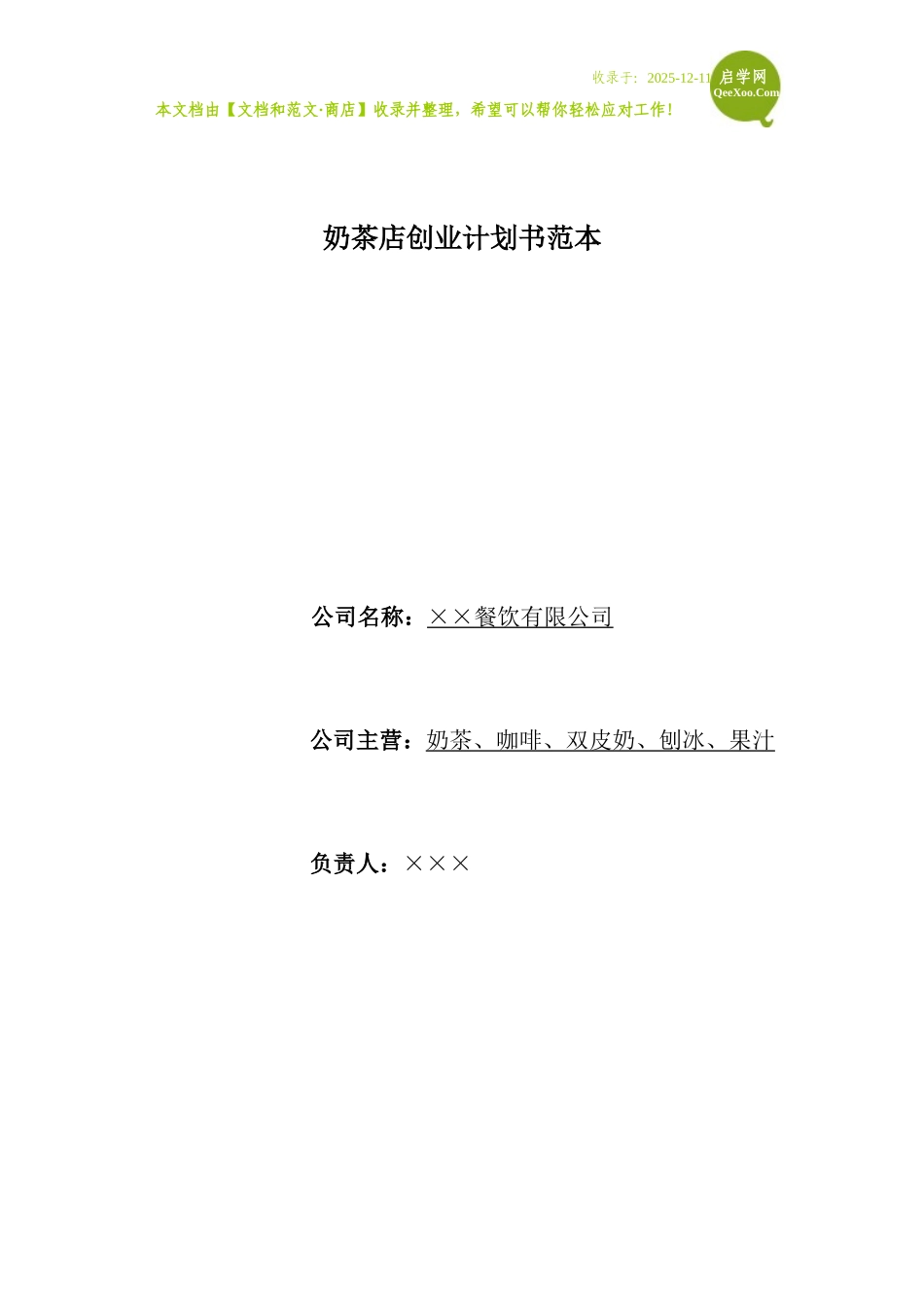 奶茶店创业计划书范本_第1页