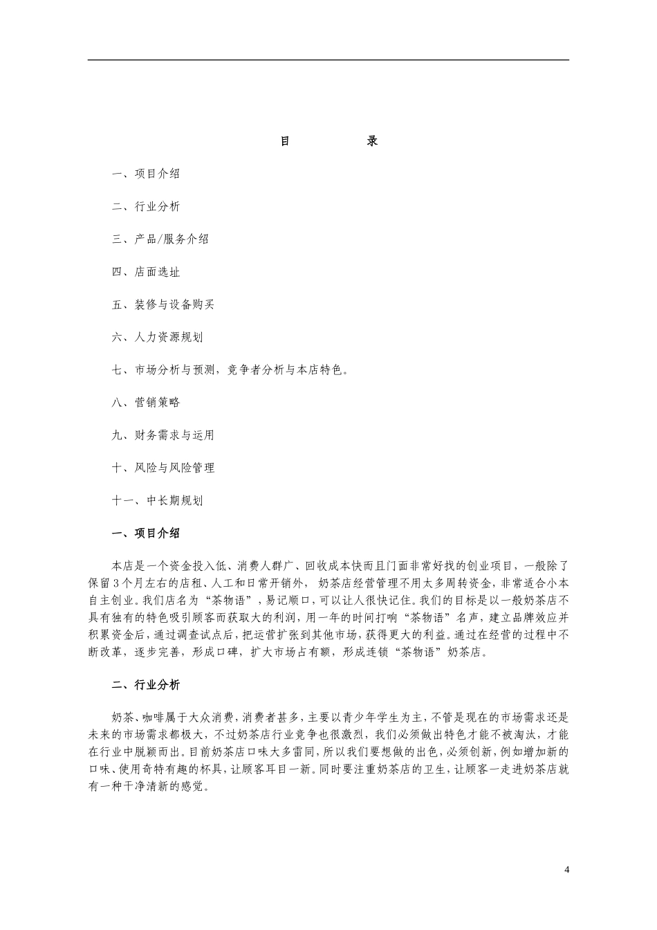 奶茶店创业计划书范本_第3页
