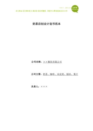 奶茶店创业计划书范本