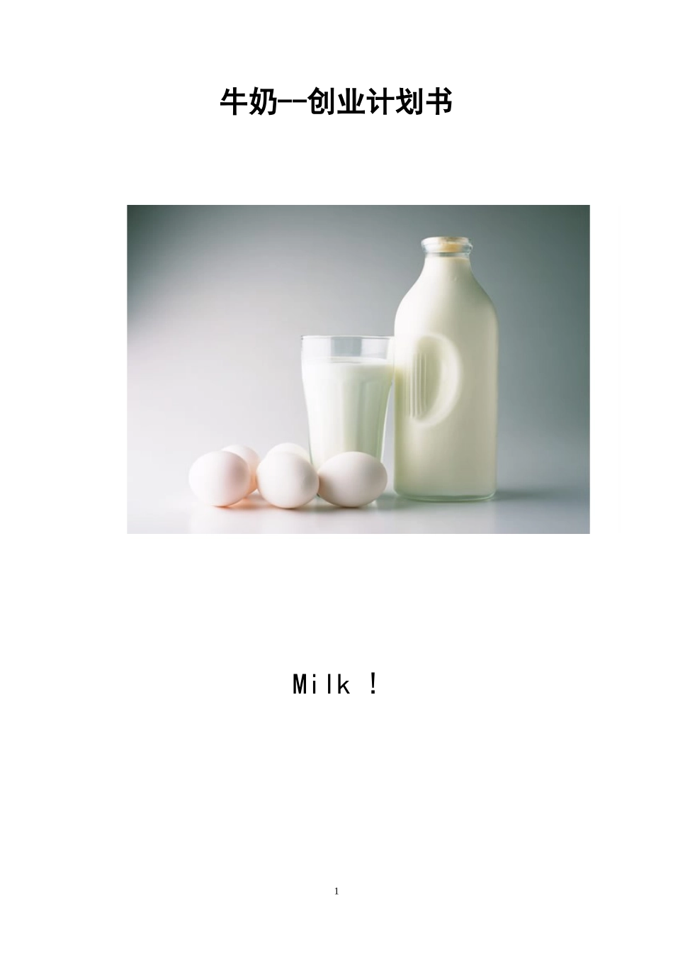 牛奶酸奶-创业计划书_第1页