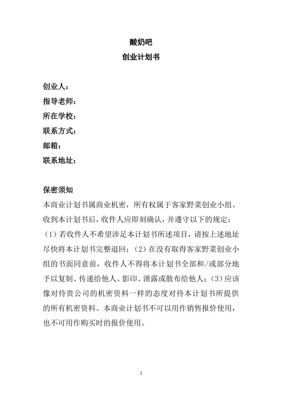 牛奶酸奶-创业计划书_第2页