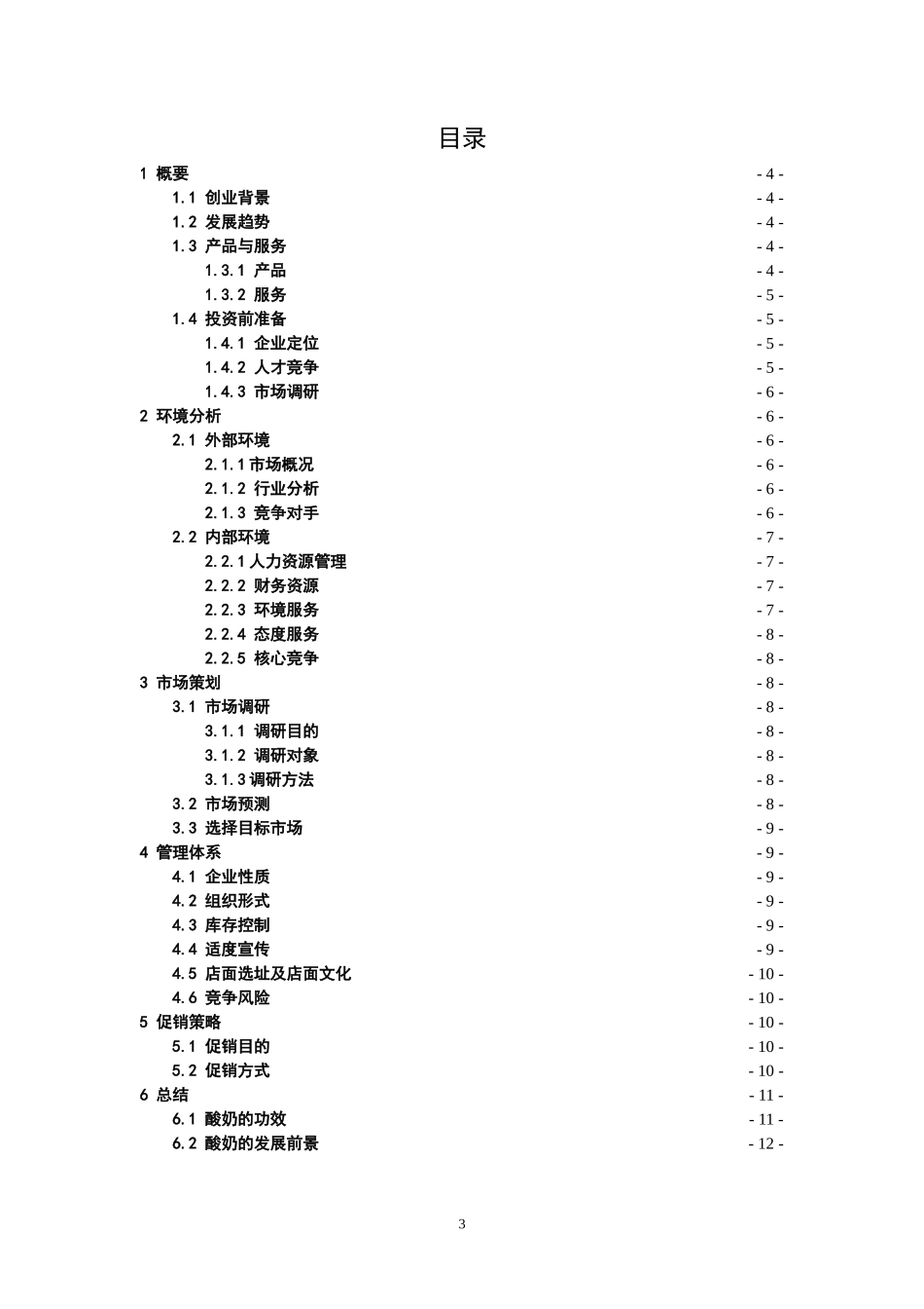 牛奶酸奶-创业计划书_第3页