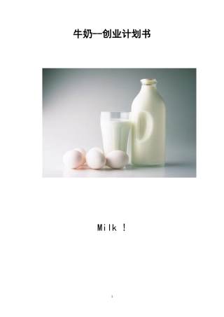 牛奶酸奶-创业计划书