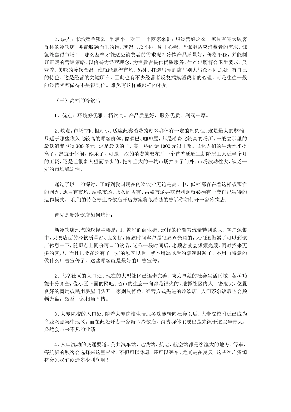 特色冷饮店开店创业计划书_第2页