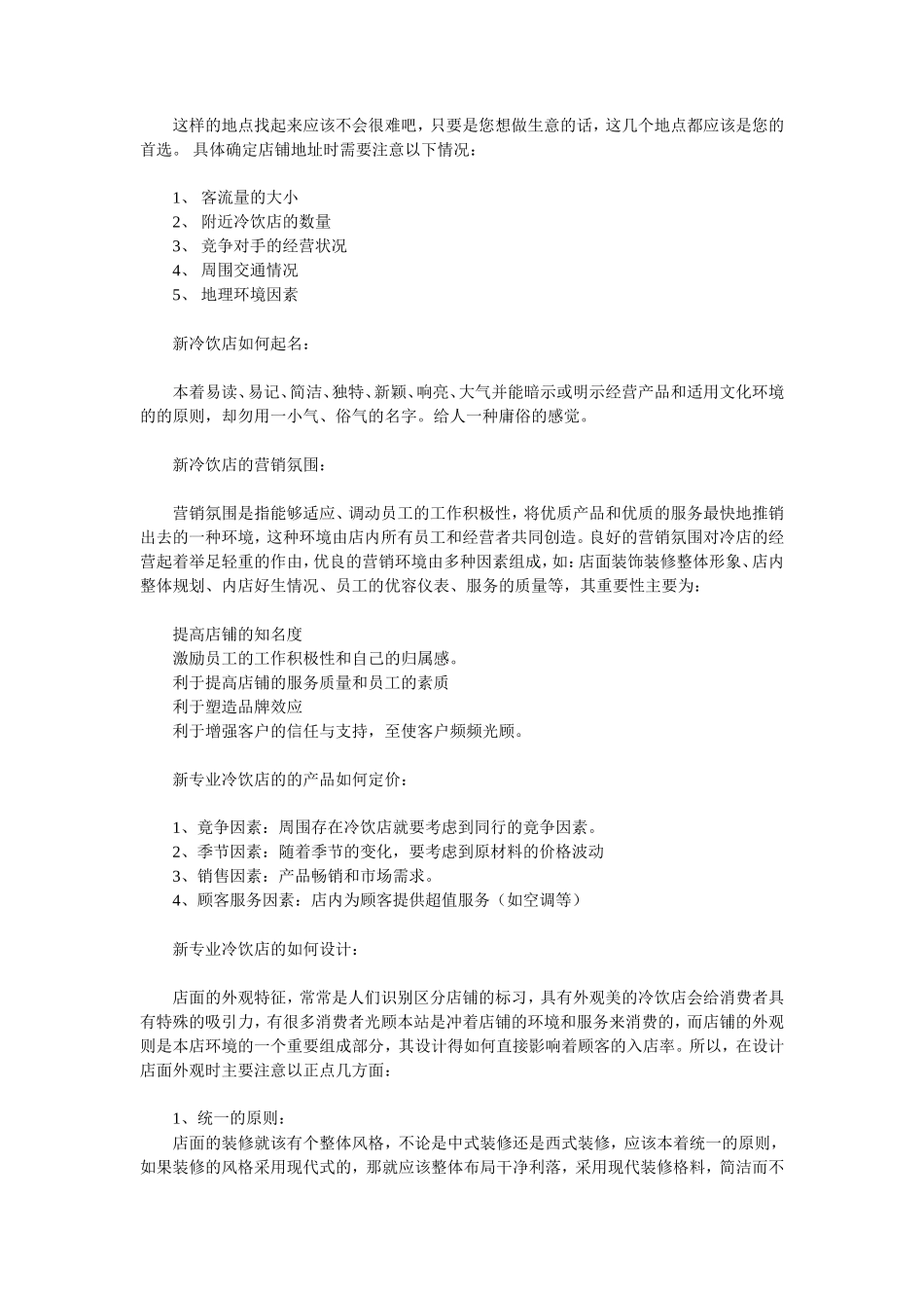 特色冷饮店开店创业计划书_第3页