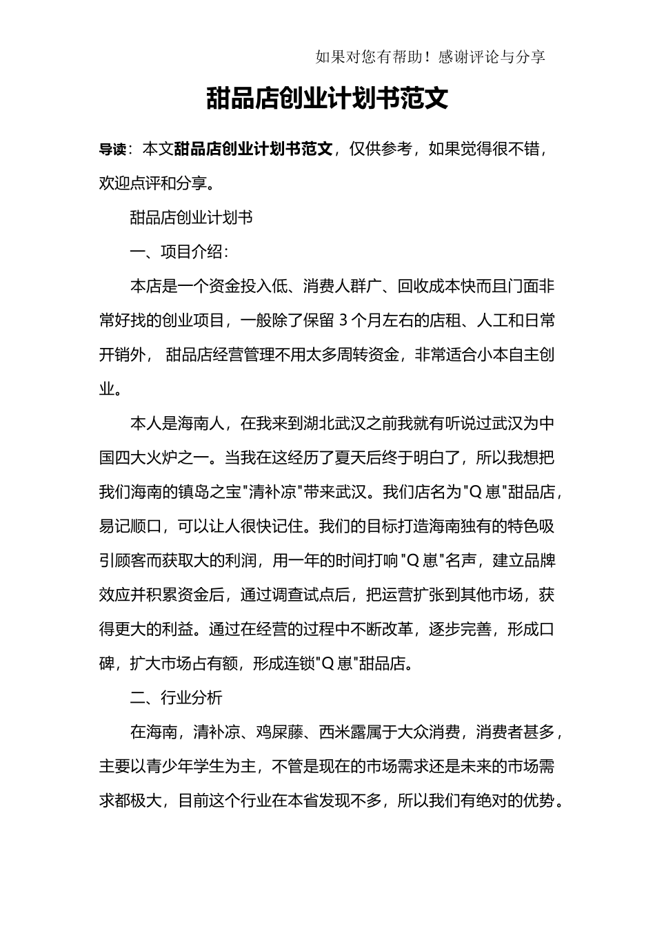 甜品店创业计划书范文_第1页