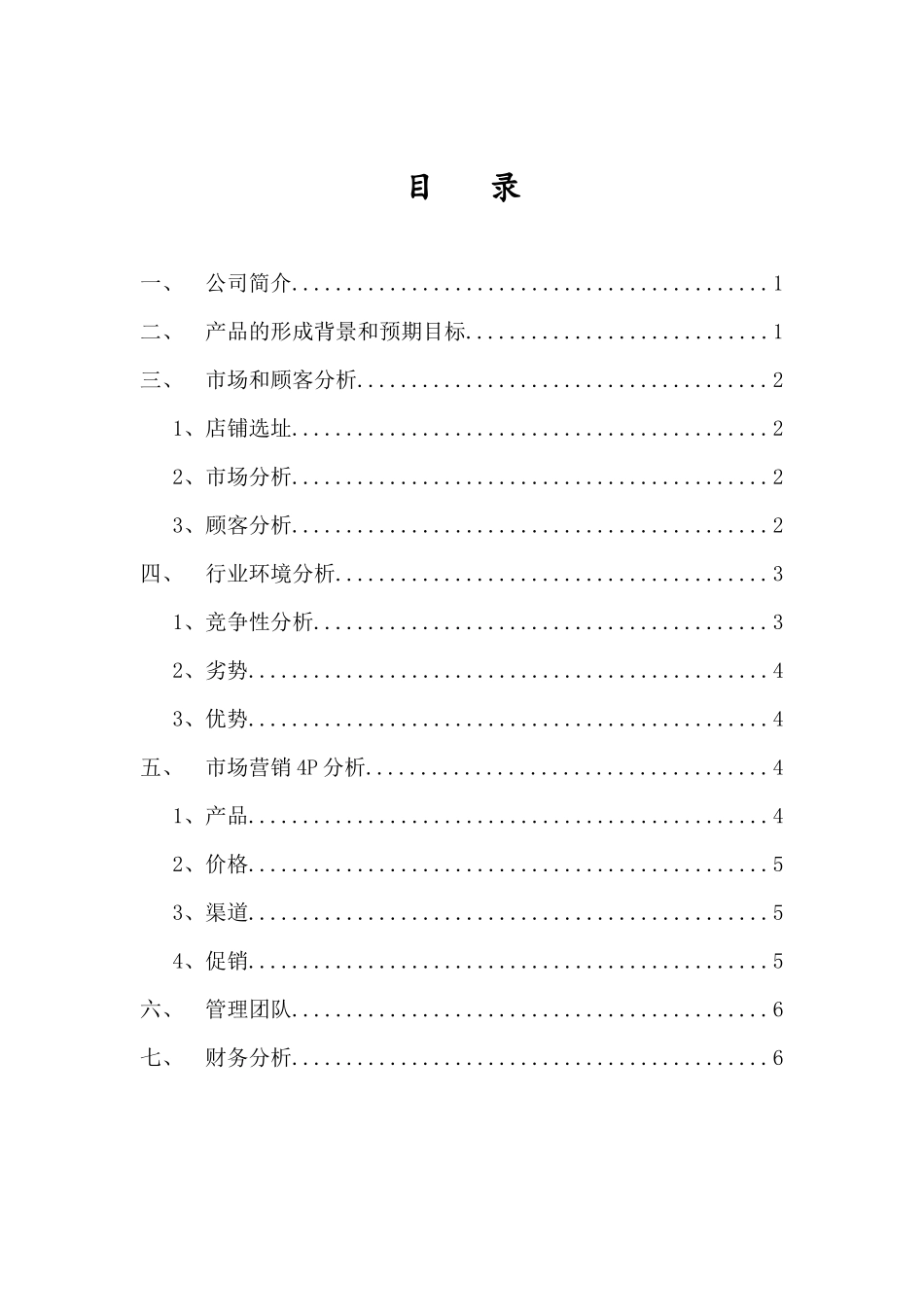 甜品店商业计划书_第2页