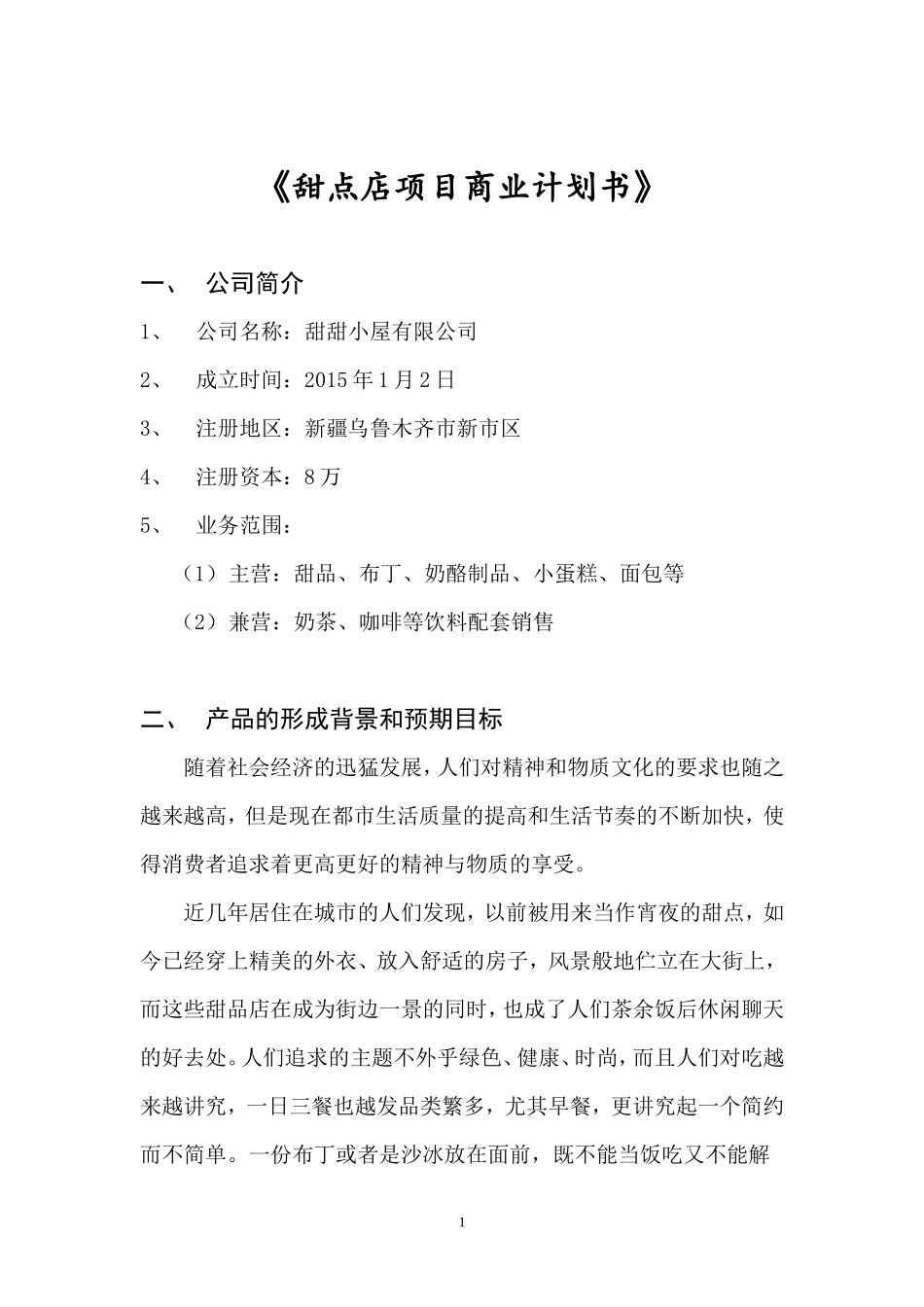 甜品店商业计划书_第3页