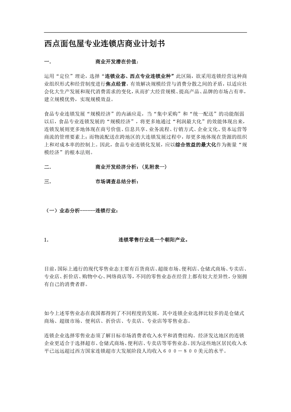 西点面包屋专业连锁店商业计划书_第1页