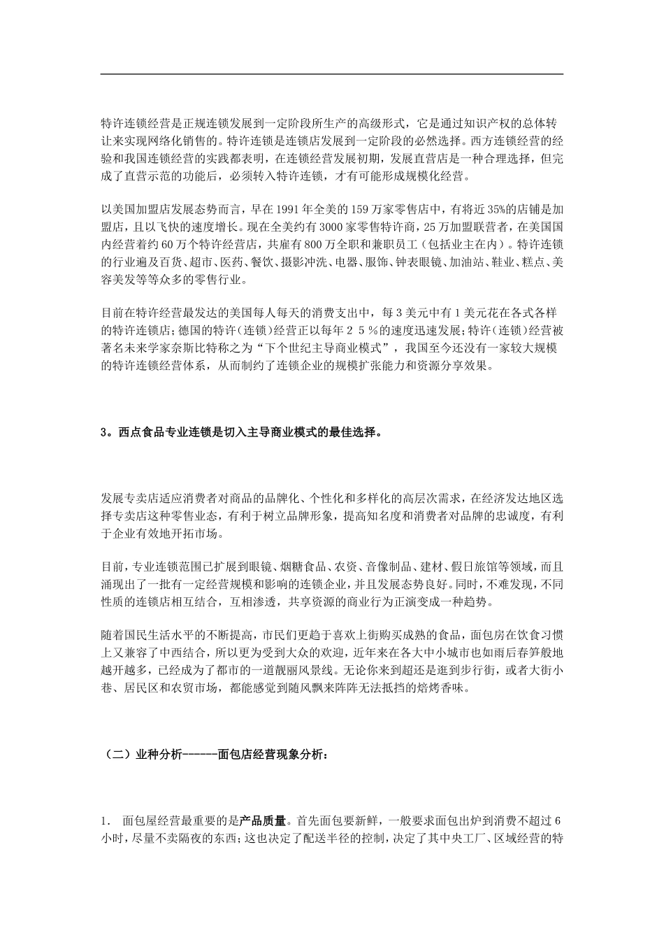 西点面包屋专业连锁店商业计划书_第3页