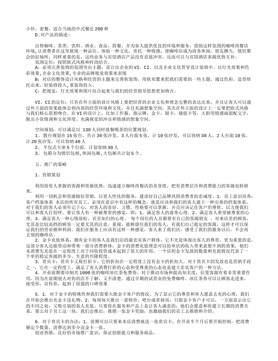新型品牌咖啡西餐咖啡厅企划方案及预算_第2页