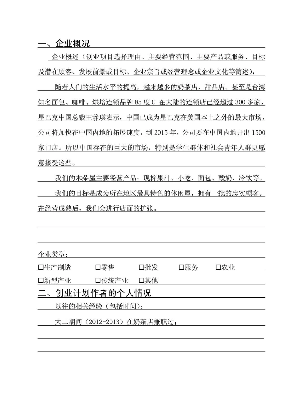 休闲屋果汁店创业计划书_第3页