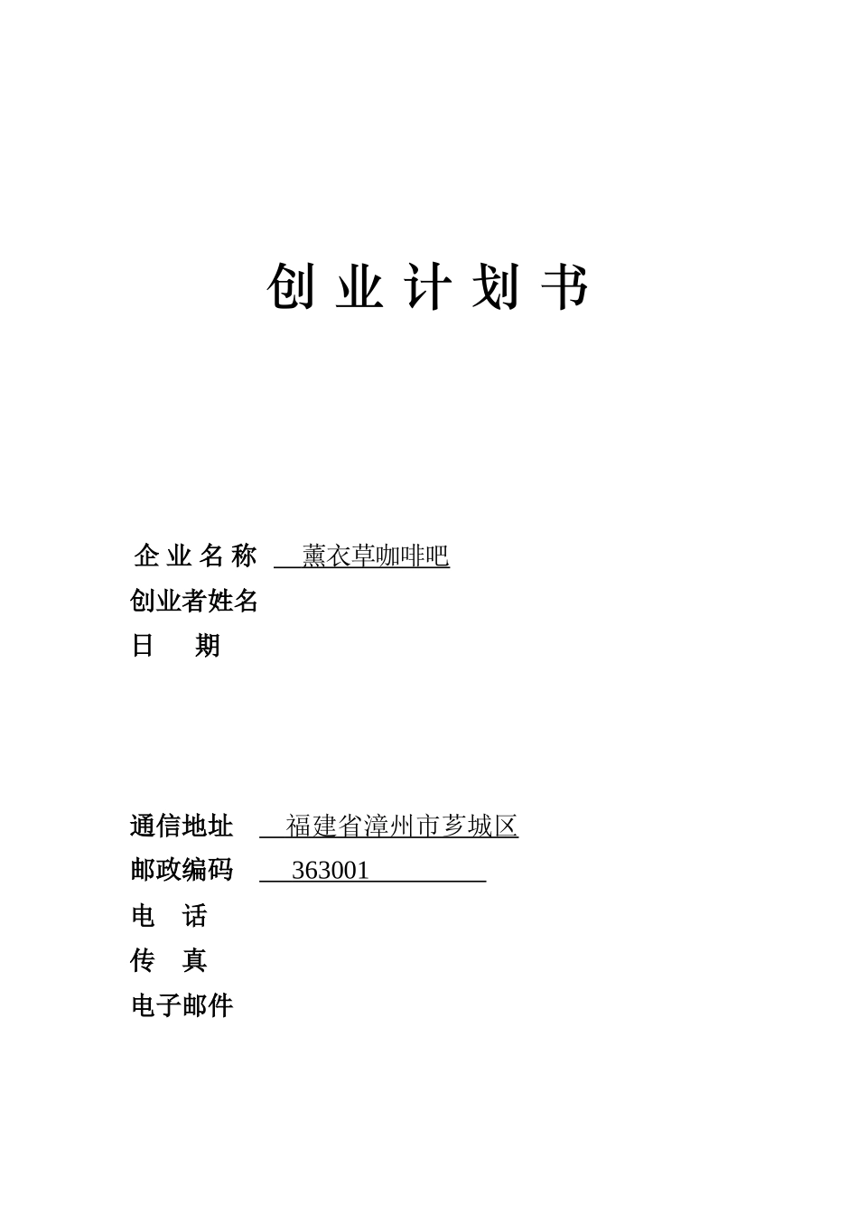 薰衣草咖啡吧创业计划书_第1页