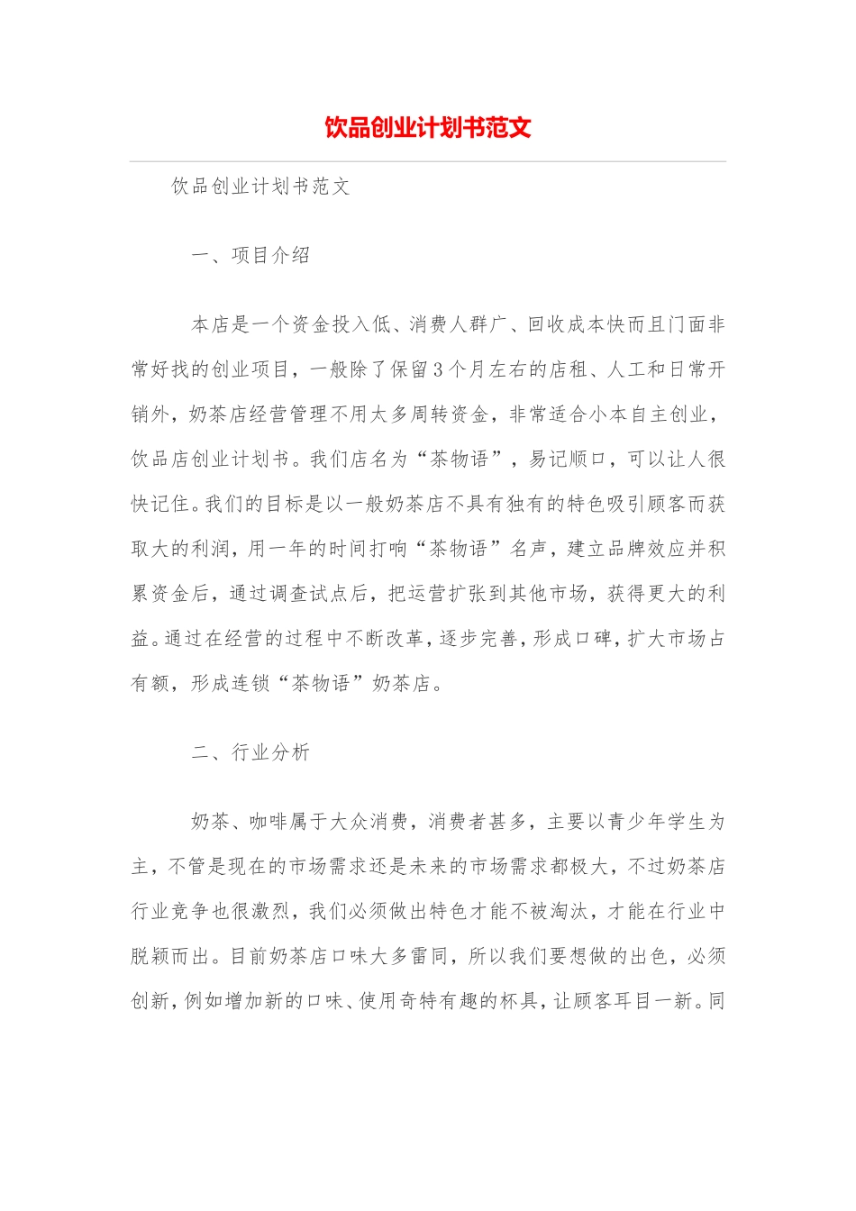 饮品创业计划书范文_第1页