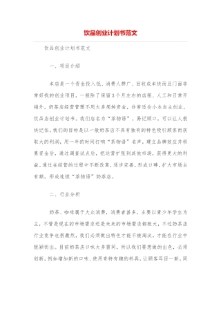 饮品创业计划书范文