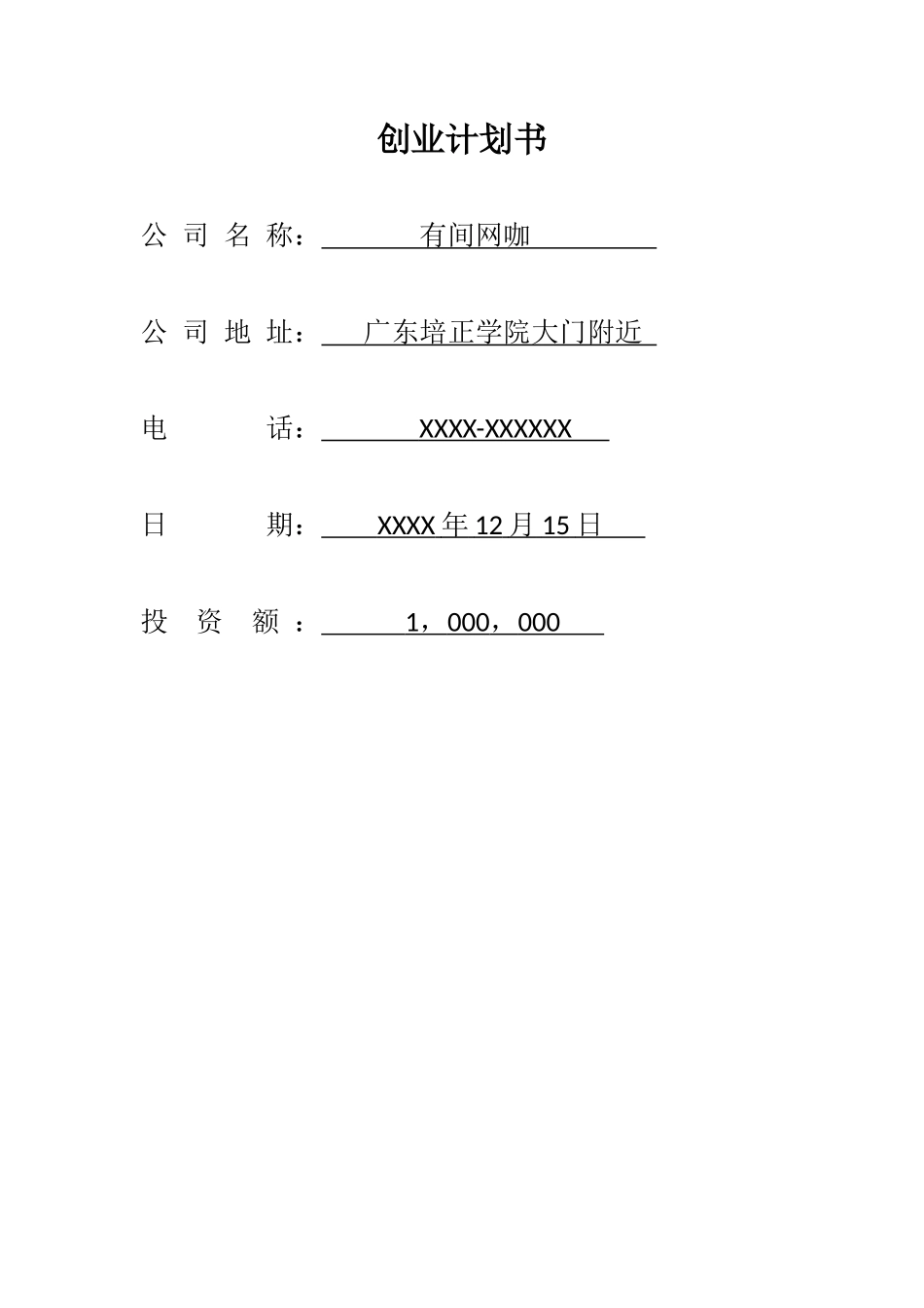 有间网咖创业计划书(终极版)_第1页