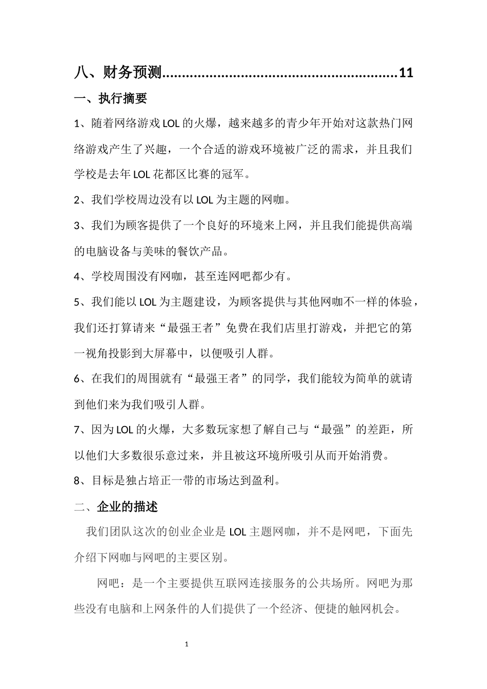 有间网咖创业计划书(终极版)_第3页