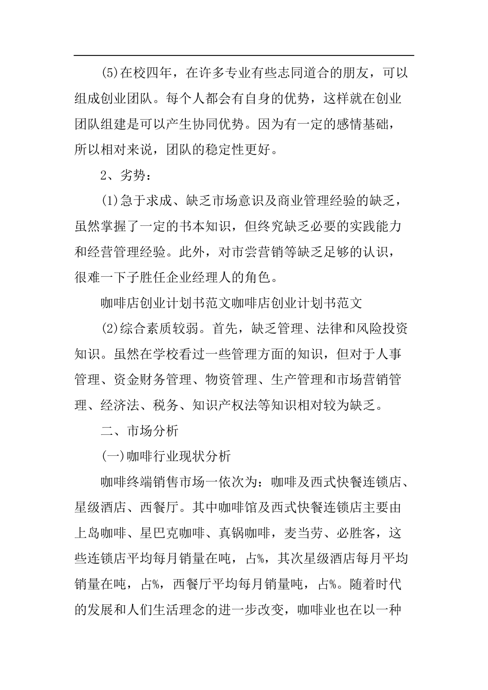 主题咖啡店创业计划书_第2页