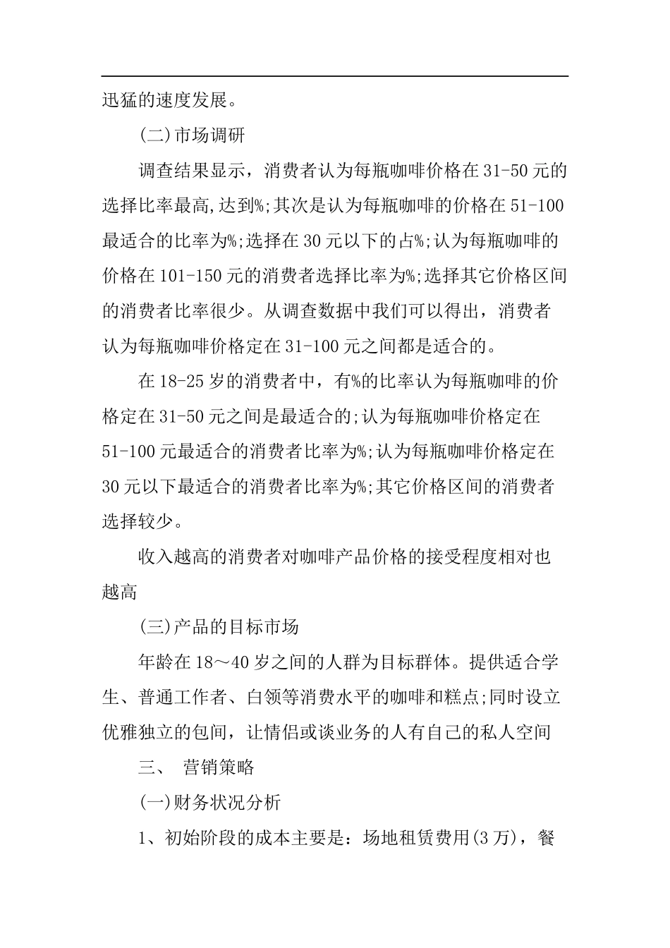 主题咖啡店创业计划书_第3页