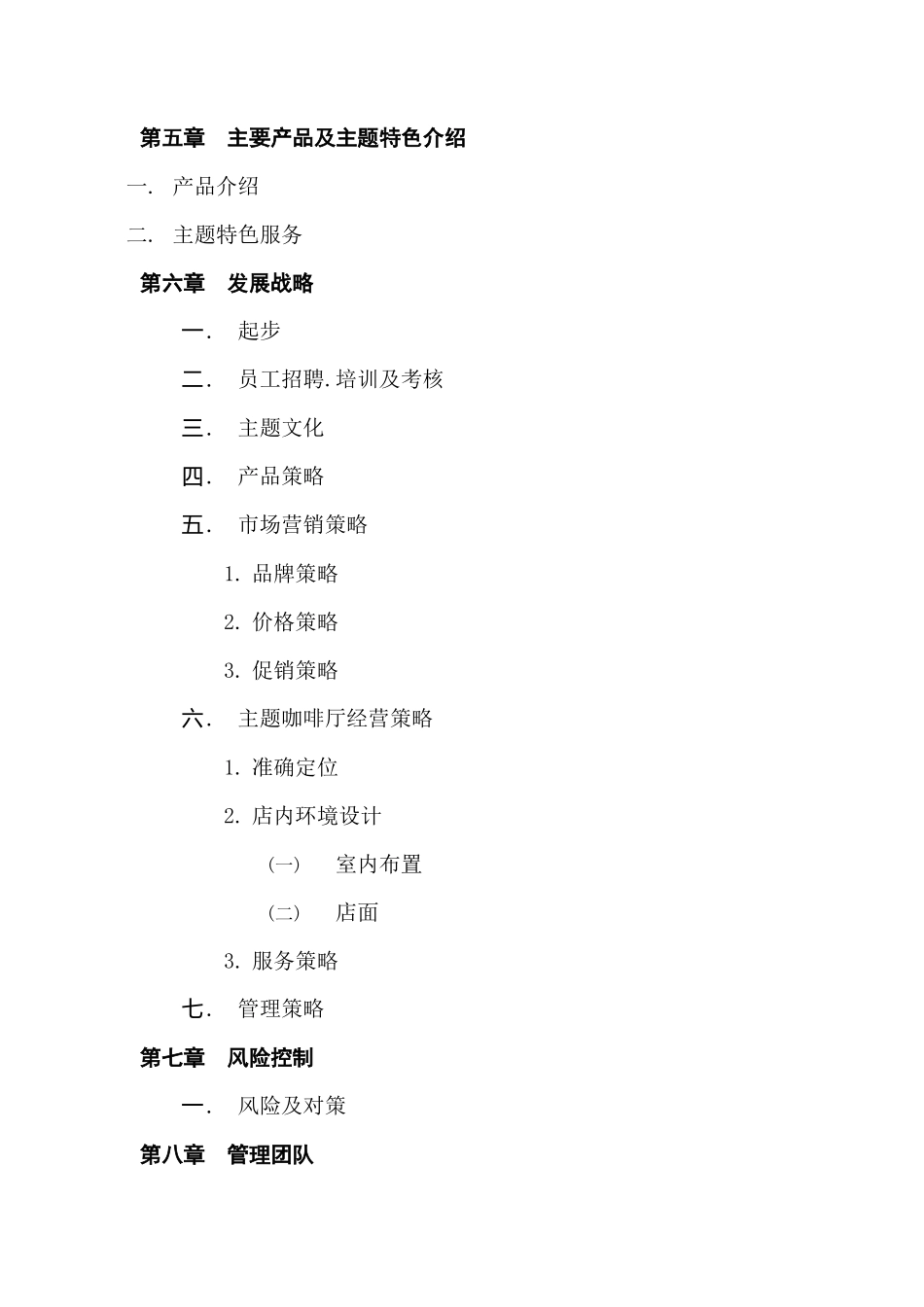 主题咖啡厅创业策划_第3页