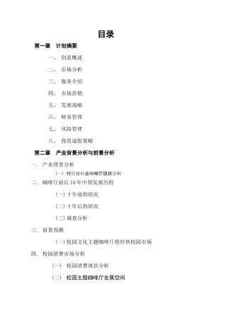 主题咖啡厅创业策划