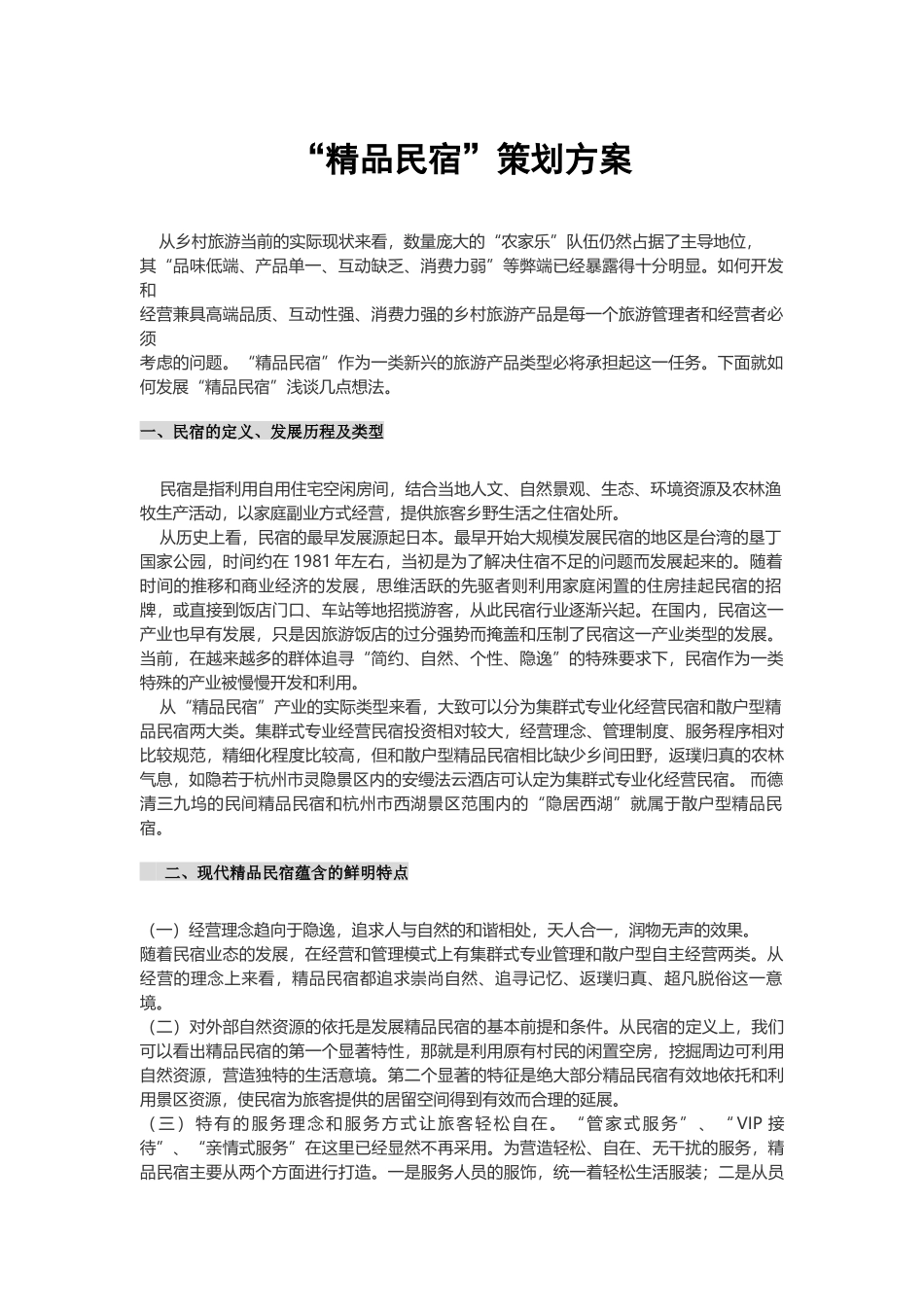 “精品民宿”策划方案_第1页