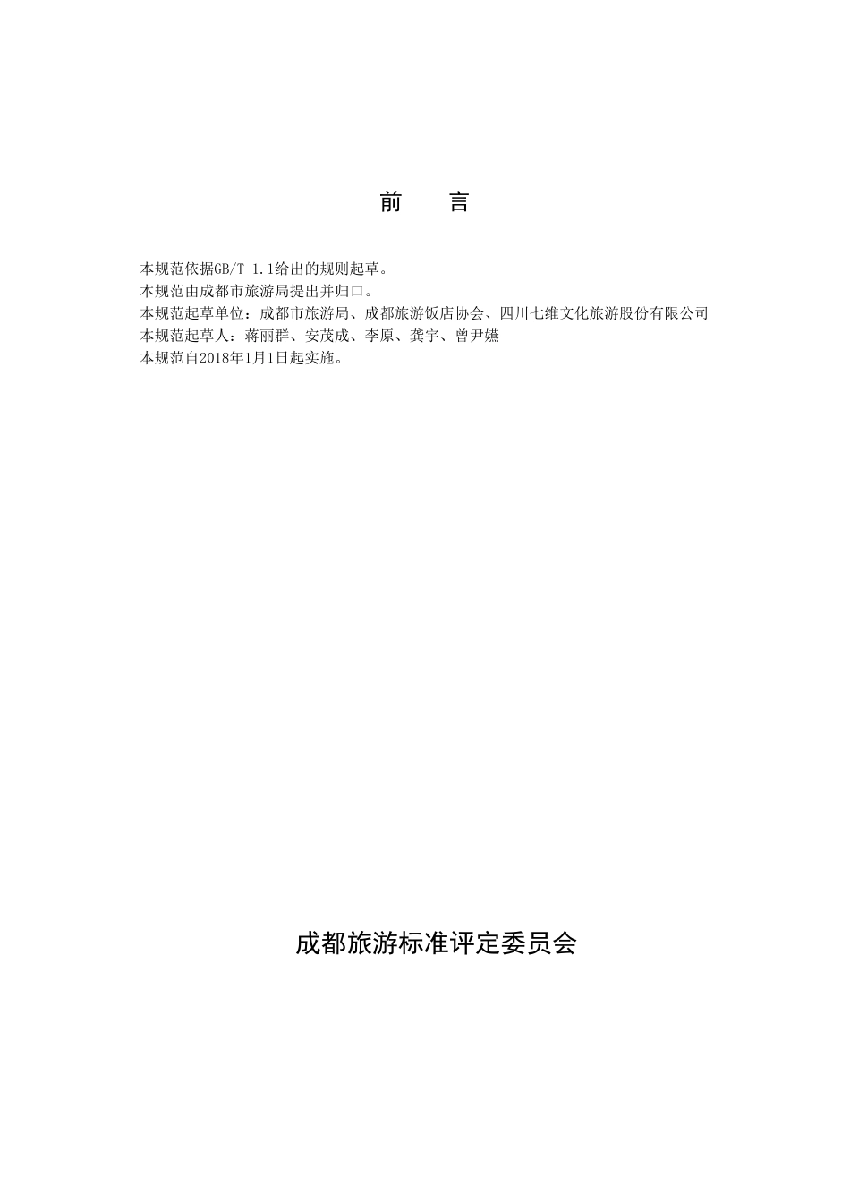 成都乡村民宿规范_第2页