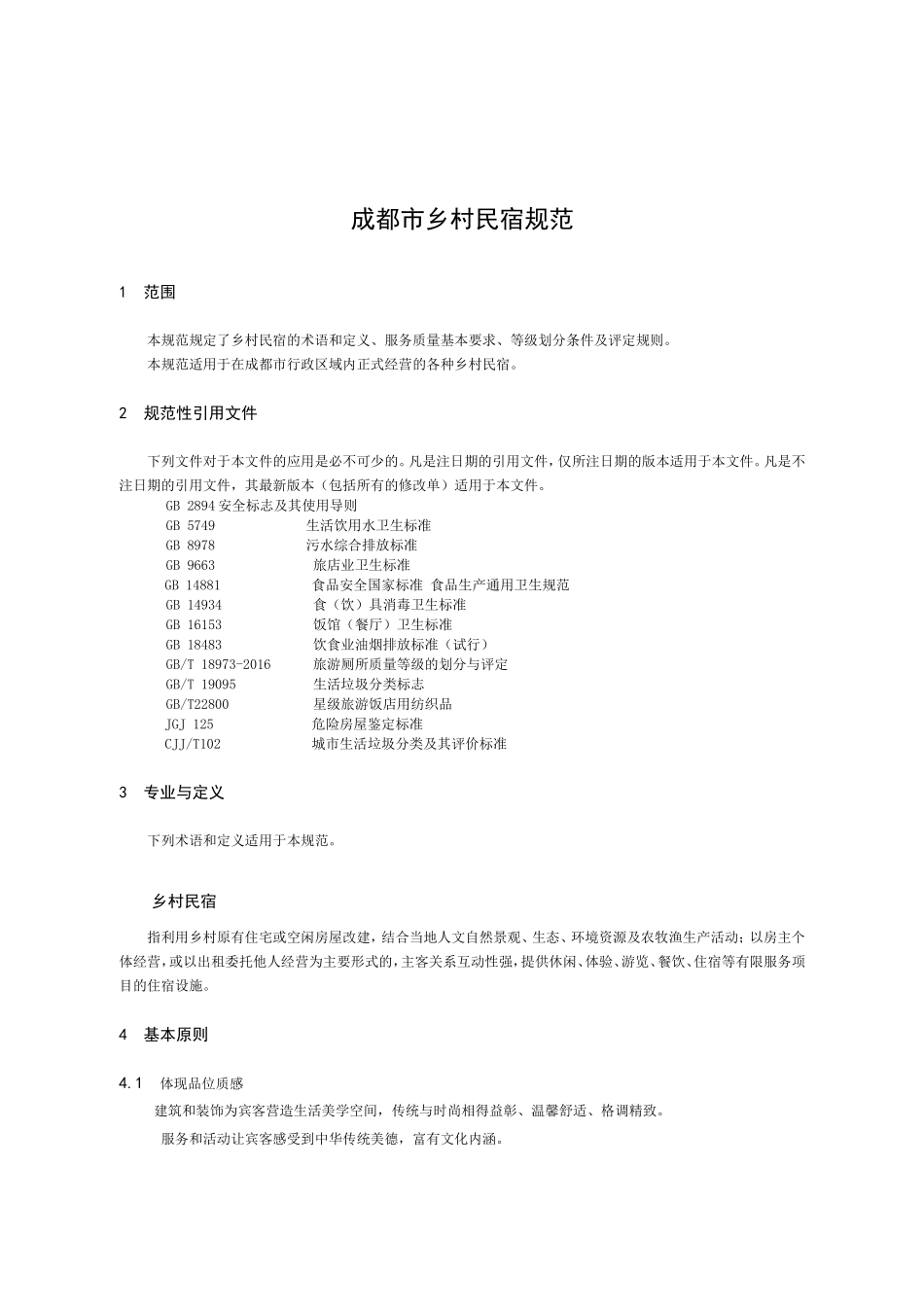 成都乡村民宿规范_第3页