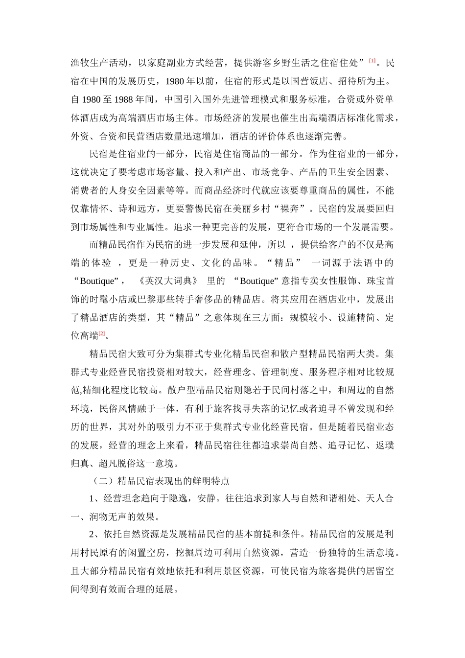 精品民宿经营中的风险管理研究-_第2页