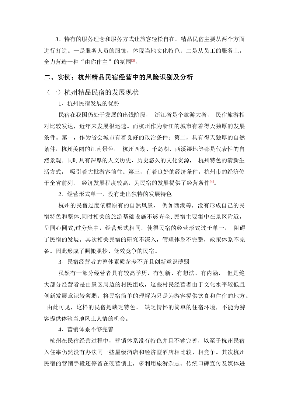 精品民宿经营中的风险管理研究-_第3页